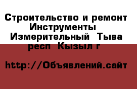 Строительство и ремонт Инструменты - Измерительный. Тыва респ.,Кызыл г.